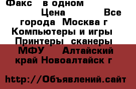 Факс 3 в одном Panasonic-KX-FL403 › Цена ­ 3 500 - Все города, Москва г. Компьютеры и игры » Принтеры, сканеры, МФУ   . Алтайский край,Новоалтайск г.